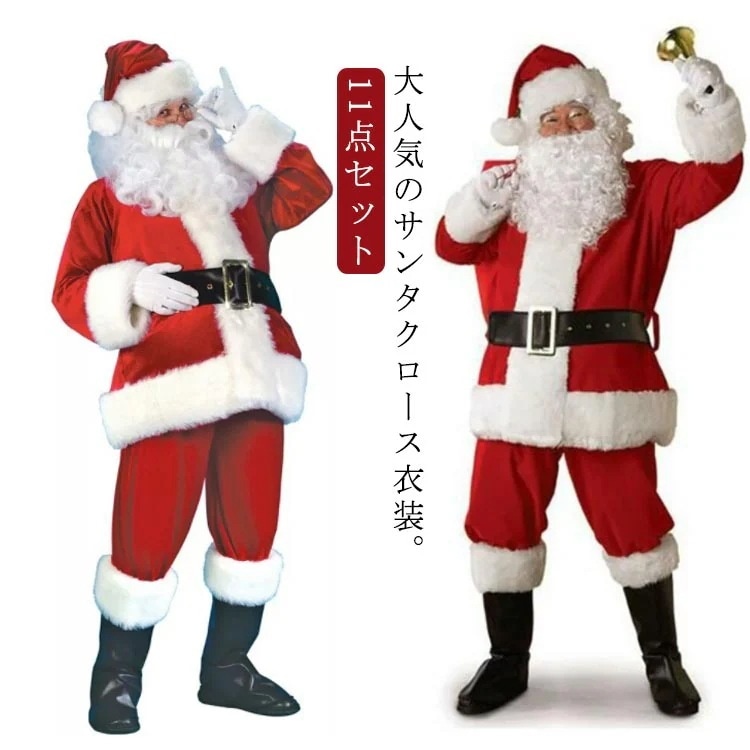 豪華11点セットサンタクロース 衣装 メンズ サンタ コスプレ 男性 サンタコス コスム クリスマス 大人 大きいサイズ ヒゲ ウィッグ 袋 帽子 セット サンタコスプレ衣装 サンタコス サ