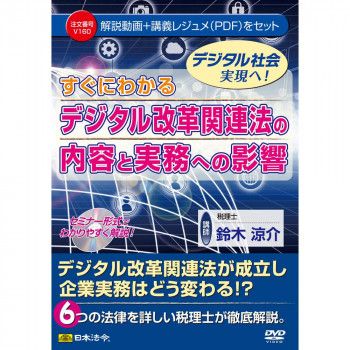 DVD すぐにわかる デジタル改革関連法の内容と実務への影響 V160　V160