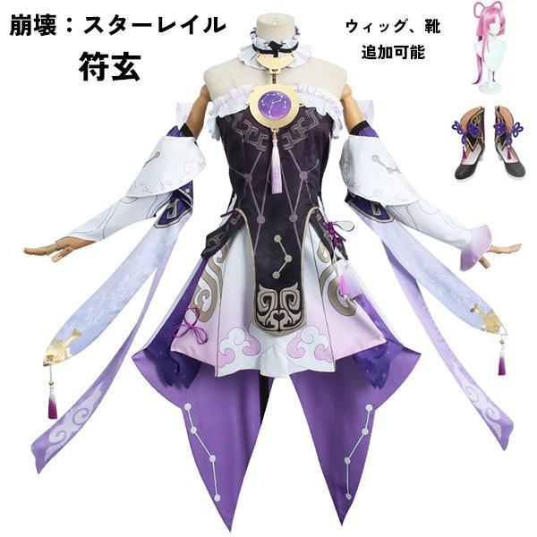 崩壊：スターレイル 符玄 ふげん フゲン コスプレ衣装 コスプレ ウィッグ 靴 学園祭 イベント ウィッグ 靴 選択可能