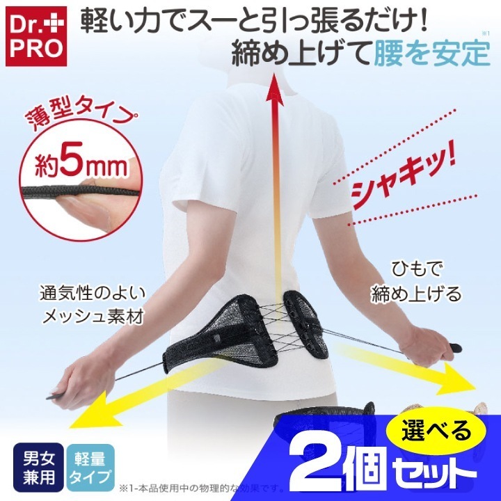 Dr.PRO シャキット腰ベルト 2個セット 骨盤ベルト 腰痛ベルト 姿勢サポート 骨盤補正 背筋ベルト 薄型 軽量 通気性 男女兼用 サイズ調整