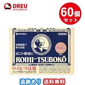 60個セット送料無料ロイヒぼ膏 156枚 第3類医薬品