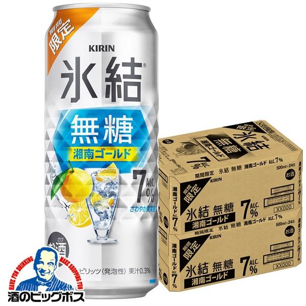 2026年5月12日限定発売 チューハイ キリン 氷結 無糖 湘南ゴールド ALC.7% 500ml×2ケース/48本(048)『BSH』【本州のみ　送料無料】