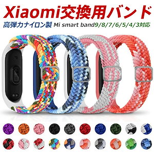 Xiaomi Smart Band9/8軽量弾性交換 柔らかい織物リスト 時計ストラップ xiaomi mi band7保護ケース 編み込み 軽量 通気性に優れ