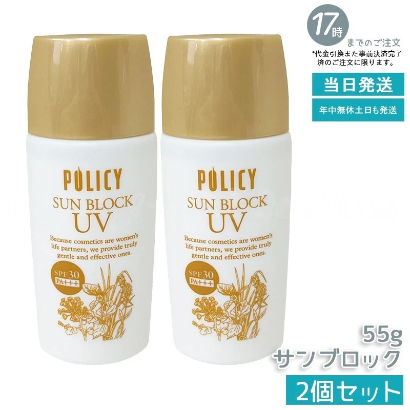 【2個セット】ポリシー化粧品 サンブロック 55g 無添加 ノンケミカル 日焼け止め SPF25 PA++ 紫外線吸収剤不使用 化粧下地 敏感肌 乾燥肌 日本製 UVケア 新品