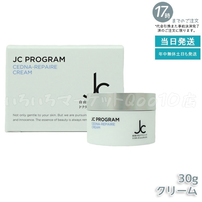 自由が丘クリニック ドクターズコスメ JC セドナリペール クリーム (保湿クリーム) 30g JC PROGRAMスキンケア 売れ筋