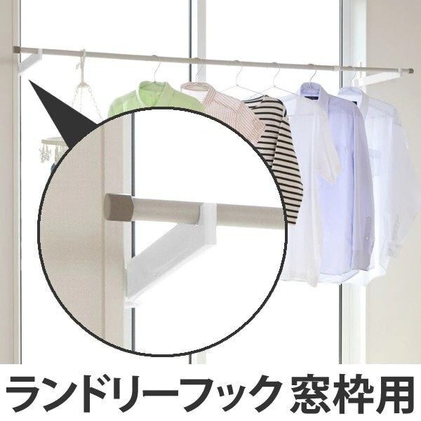 室内物干し ランドリーフック 窓枠用タイプ 送料無料 部屋干し 窓枠 室内干し 室内物干