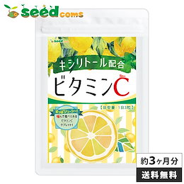 【送料無料】ビタミンC キシリトール配合 約3ヵ月分