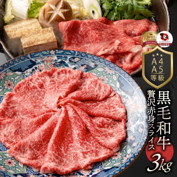 牛肉 肉 黒毛和牛 リッチな 赤身 スライス しゃぶしゃぶ すき焼き 3kg 凍眠 テクニカン グルメ お中元 ギフト 食品 プレゼント お祝い