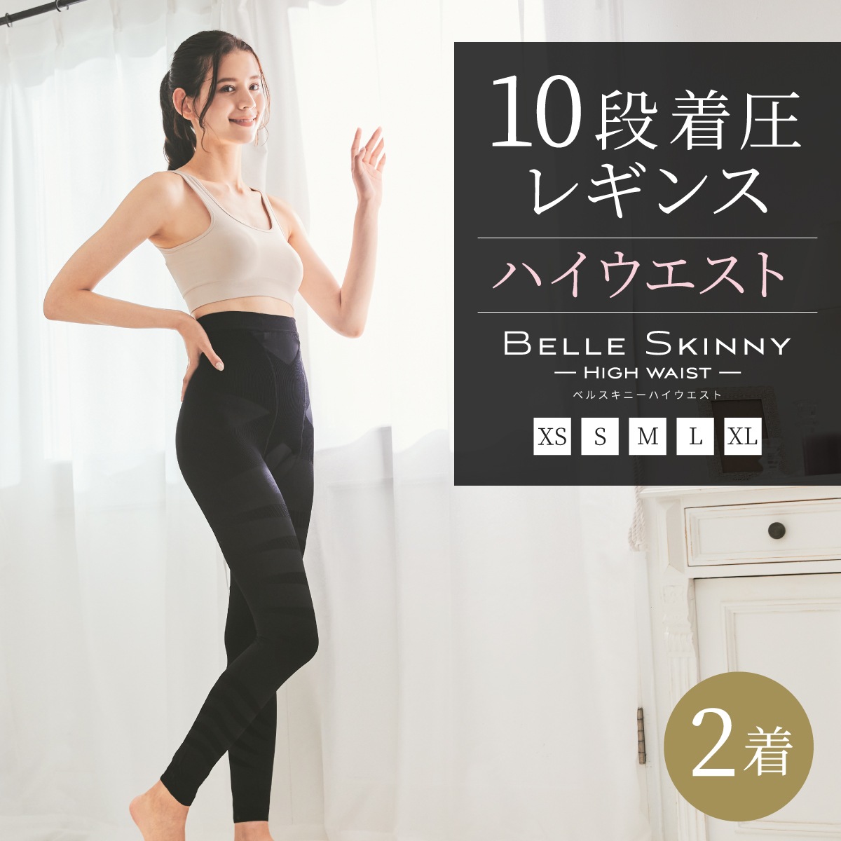 着圧レギンス ベルスキニーハイウエスト 2着 美脚 足痩せ ダイエット 加圧スパッツ