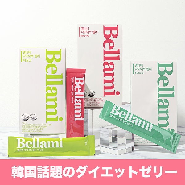 Qoo10] Bellami ダイエットゼリー3つの味集14日分 韓国