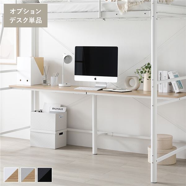 ロフトベッド 用 オプション デスク 単品 [ホワイトxナチュラル] スチール パソコンデスク 作業台 組立品