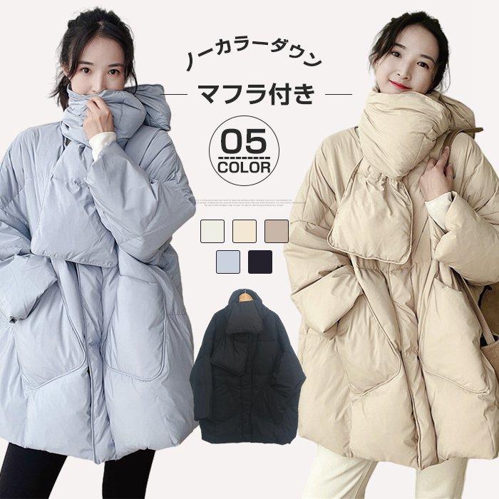 大人気 上品 ダウンコート 軽量 マフラー付き ノーカラー ダウンジャケット ダウン フェザー 襟なし コート あったか アウター アウター カジュアル