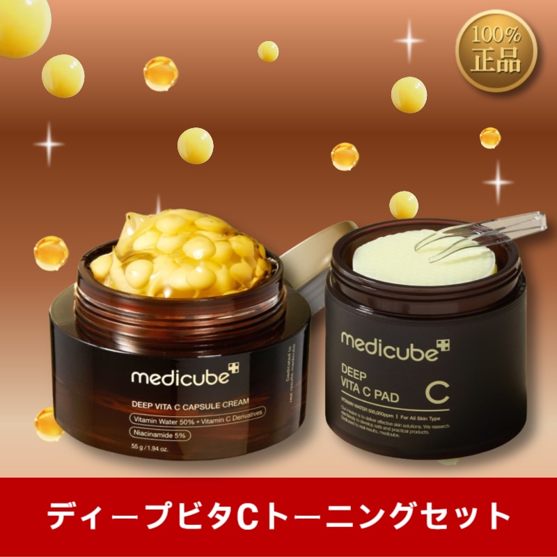 ディープビタCトーニングセット/ 角質を整えビタミンカプセルをたっぷり補給する圧倒的なトーニングセット