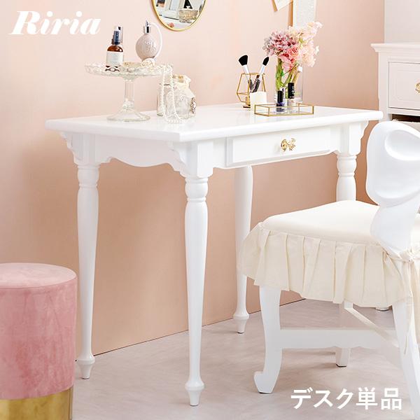 デスク ドレッサー 単品 幅90cm 白 りぼん リボン おしゃれ 可愛い 収納 コスメ収納 引き出し アンティーク 姫家具 ロリータ プリンセス 女の子 1人暮らし 一人暮らし【Riria】