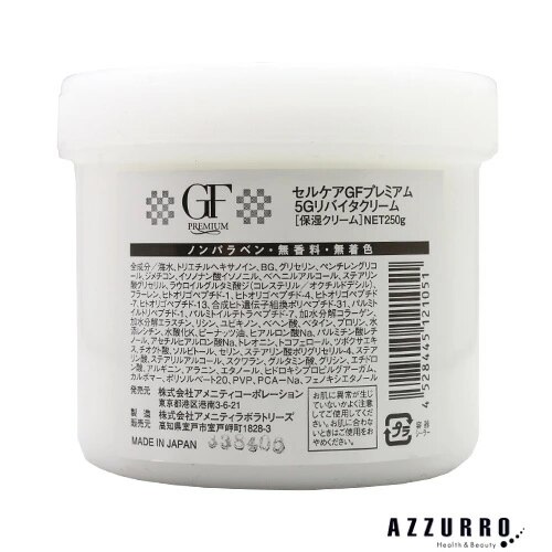 セルケア GF プレミアム 5G リバイタルクリーム 250g【宅急便対応】