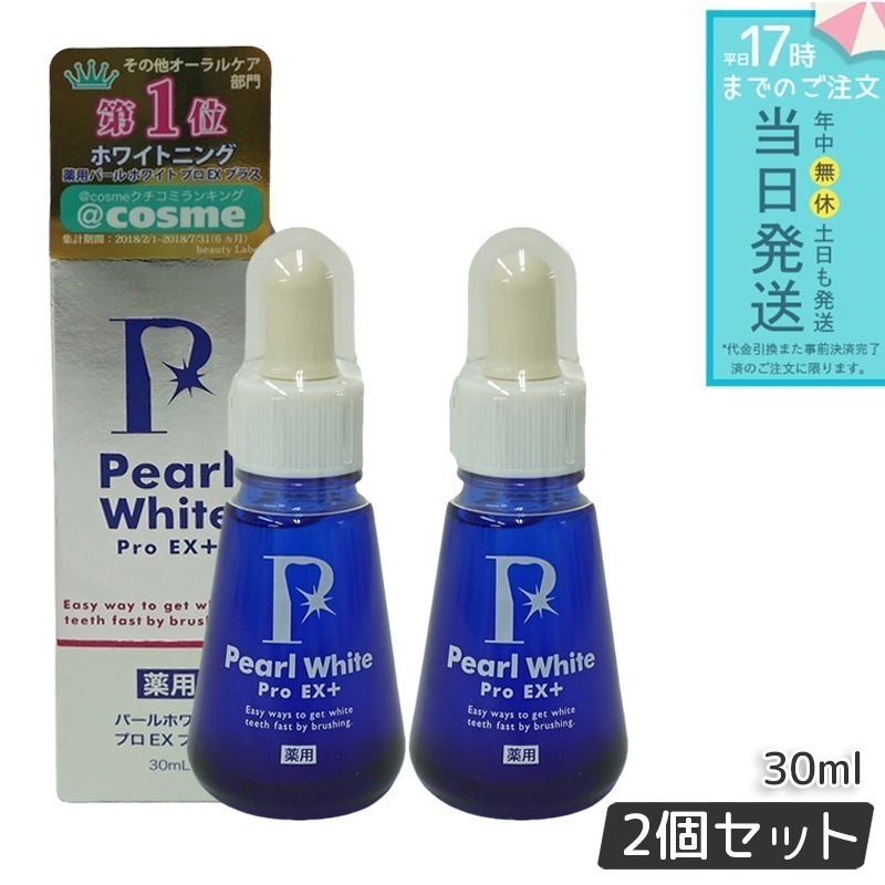 【2個セット】PearlWhite 薬用パールホワイト プロEX＋ 30ml