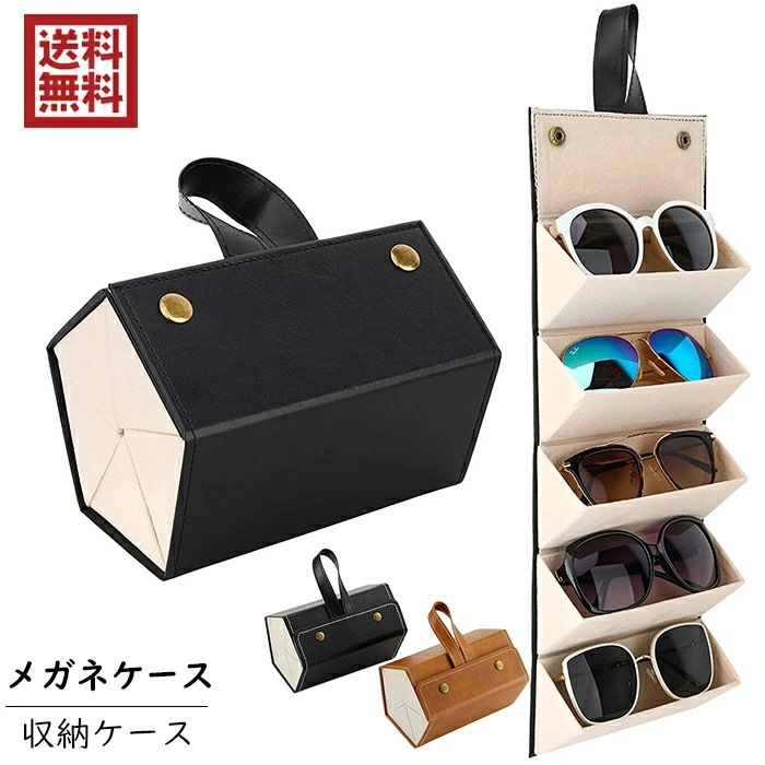 激安販売！メガネケース サングラス 収納ケース メガネ収納ケース 収納ボックス サングラスボックス 壁掛けケース PUレザー製 折り畳み式 小物入れ 擦り傷防止 旅行用 おしゃれ 3本用 4本用