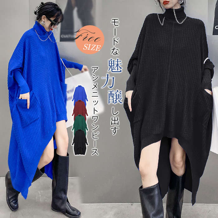 アシメデザインドルマンニットワンピース ロング ワンピース レディース 秋冬 長袖 前後差 タートルネック ニットワンピース ロングワンピ 個性的 モード系 変形 アシンメトリー ビッグシルエット 体