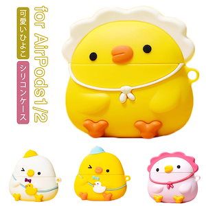 可愛い ひよこ AirPods ケース カバー AirPods Pro シリコンケース ソ