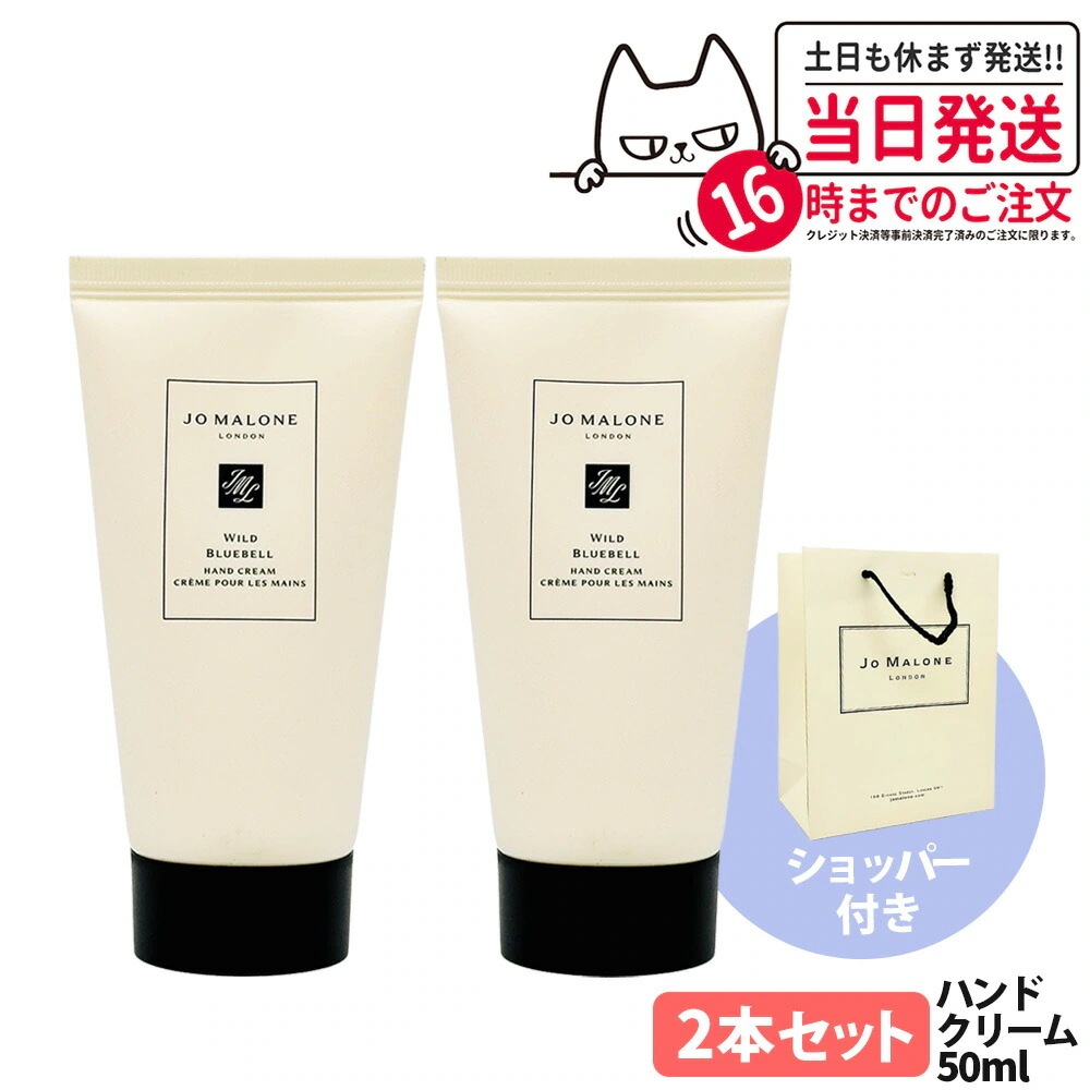 【2本セット ショッパー付き】Jo Malone London ジョー マローン ロンドン ワイルドブルーベルハンドクリーム 50ml 手 乾燥 ハンドケア 保湿 潤い