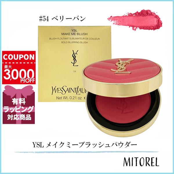 イヴサンローラン YVES SAINT LAURENT YSL メイクミーブラッシュパウダー 6g #54 ベリーバン【80g】誕生日 プレゼント ギフト