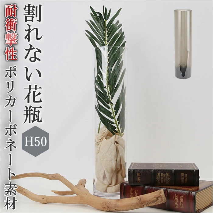 花瓶 おしゃれ 通販 割れない 大型 大きい プラスチック ガラス 風 花びん ポリカーボネート花器 フラワーベース シリンダー 玄関 リビング 新築祝い 母の日 敬老の日 プレゼント ギフト ポリカ
