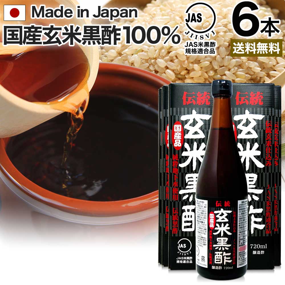 伝統玄米黒酢 720ml*6本 約144-216日分 黒酢ダイエット ダイエット