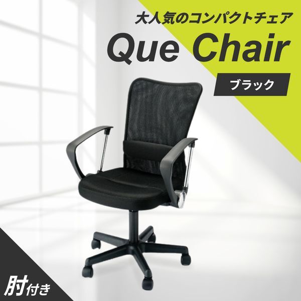 Netforce QUE-1AR-W-BK ブラック キューチェア オフィスチェア (肘付) メーカー直送