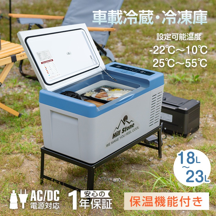 人気絶頂 保温機能付！ Hill 保温機能付！ Stone 18L車載冷凍冷蔵庫 18L車載冷凍冷蔵庫