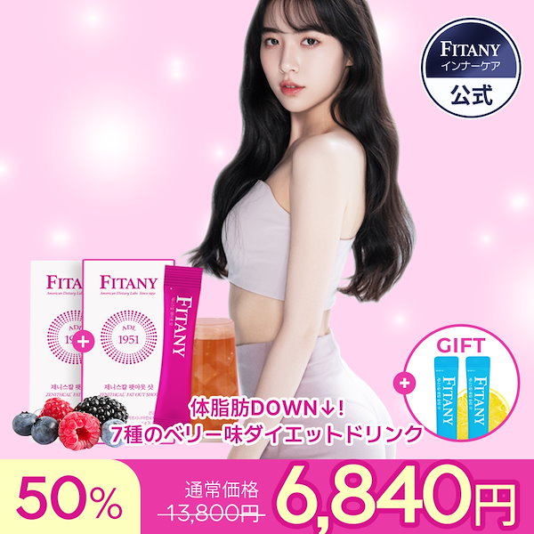 ダイエットサプリ Ycc-Cyun Qoo10] FITANY 【飲むダイエットサプリ 激痩せ】2個セッ