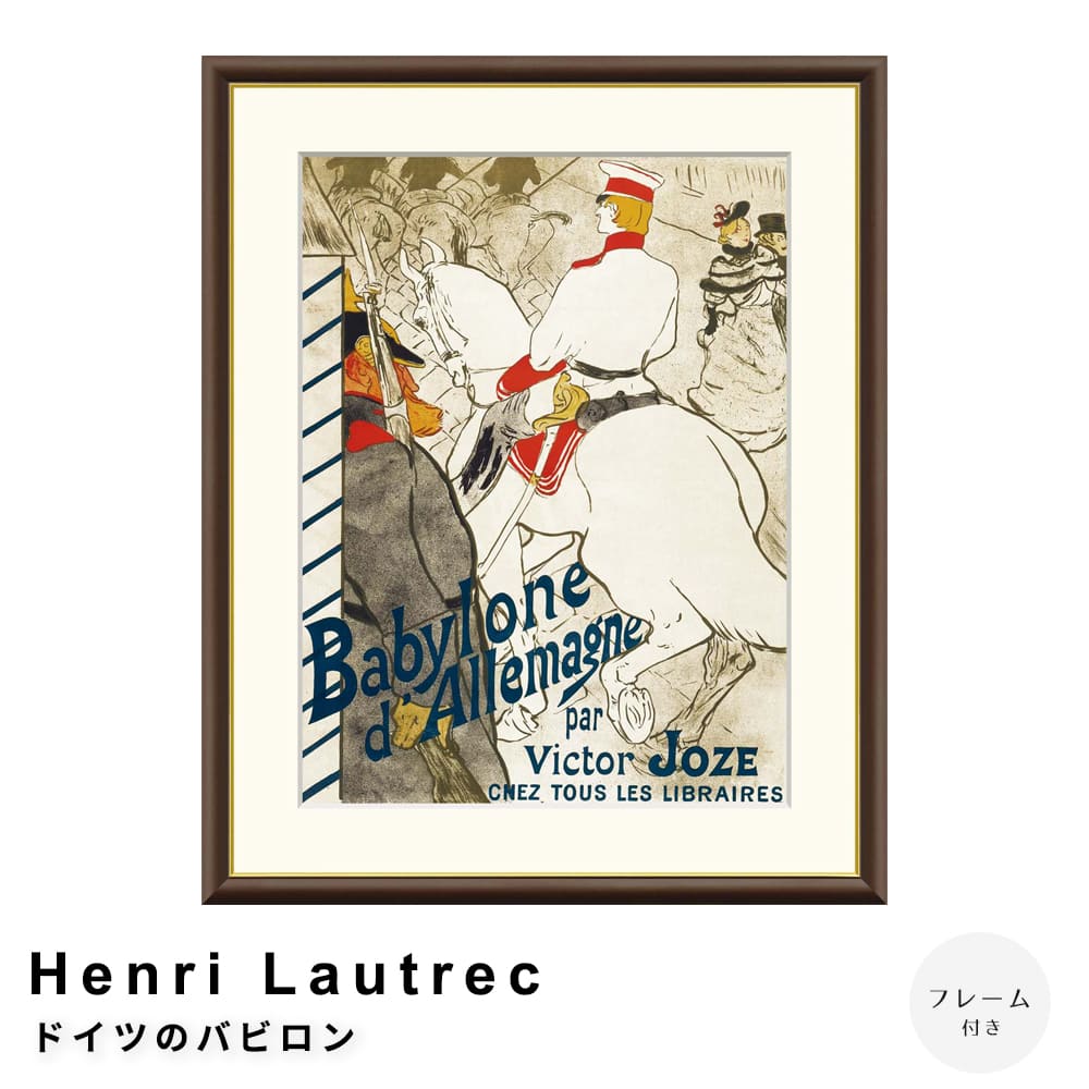 Ｈｅｎｒｉ　Ｌａｕｔｒｅｃ（アンリ　ロートレック）　ドイツのバビロン　アートポスター（フレーム付き）