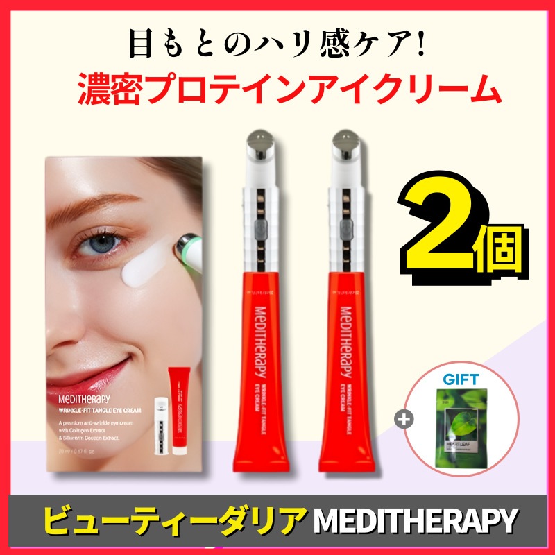 【正規品】【1+1】 MEDITHERAPY 振動アイクリームリンクルフィットタンジェルアイクリーム 20ml / コラーゲン ナイアシンアミド 高濃度タンパク質 目元ケア 小じわ たるみ改善