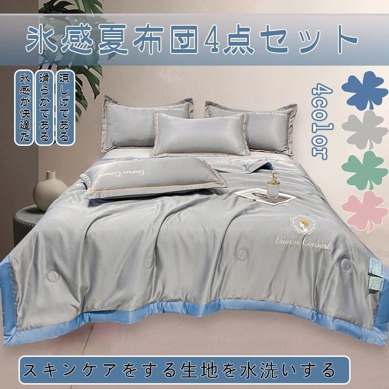 する春夏 寝具 布団セット 4点 セット 布団セット 寝具掛け布団カバー 親の肌快适