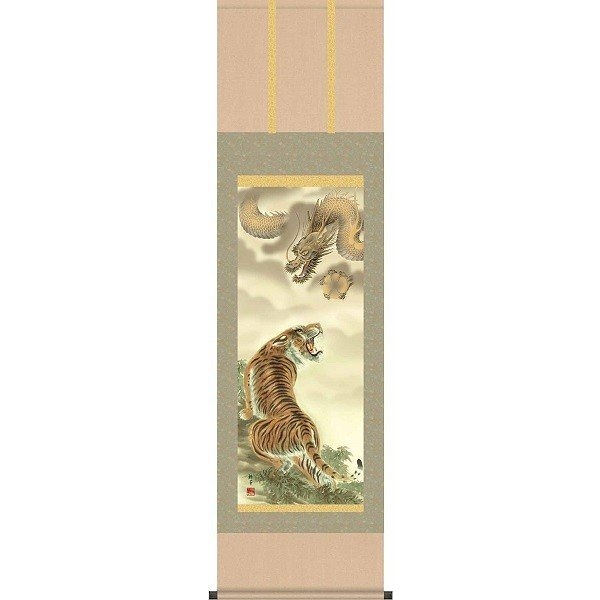 掛軸/慶祝縁起画/虎/龍虎図/北条裕華/草夕会/洛彩緞子本表装/尺三サイズ幅44.5cm/化粧箱収納/表装品質十年保証