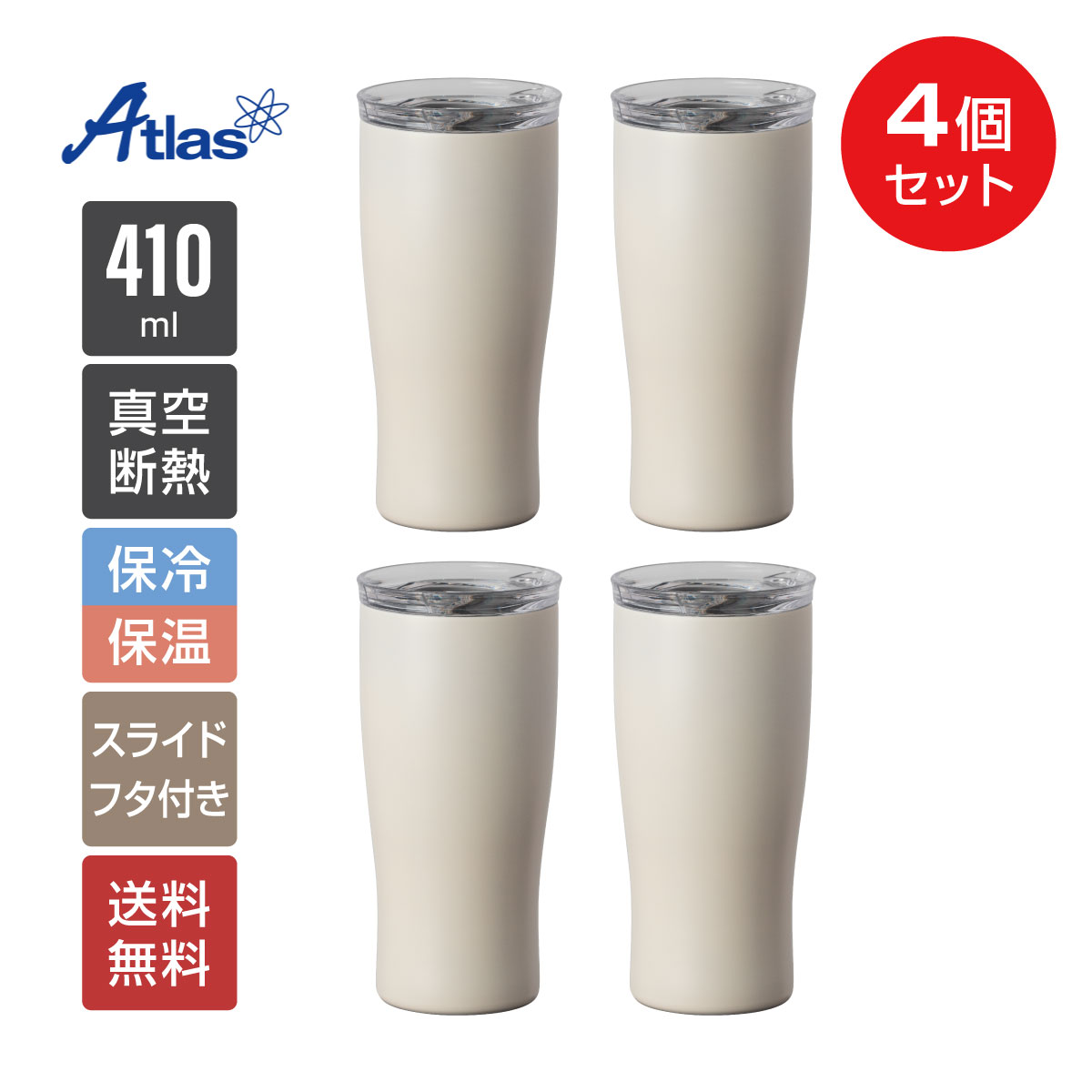 4個セット 蓋付きタンブラー 410ml 保温 保冷 真空断熱 ステンレス スライドふた付き 洗いやすい ホット アイス コーヒー用 バニラ カフェリンク AFST-410VAN4P