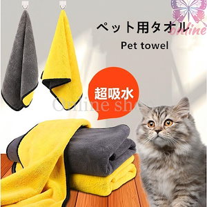 ペット用 タオル 超吸水 速乾 リバーシブルバスタオル 猫 小型犬 ドッグ ペット用品 30＊40ＣＭ　30＊60ＣＭ