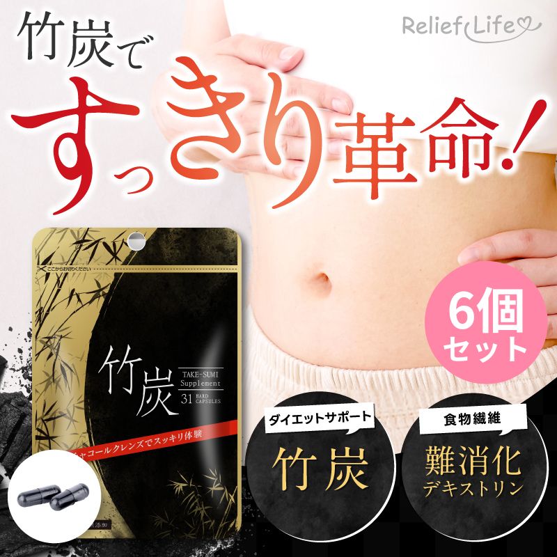 竹炭 6個セット ダイエットサプリ 難消化性デキストリン チャコール クレンズ チャコールダイエット CHARCOAL 健康 7,430円