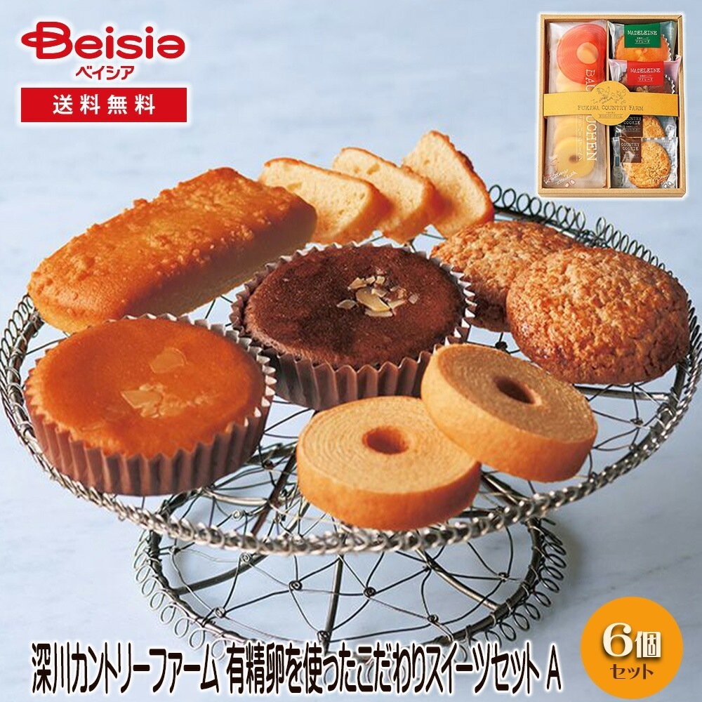 深川カントリーファーム 有精卵を使ったこだわりスイーツセット A ギフト プレゼント 贈り物 誕生日プレゼント 記念日プレゼント 結婚祝い お祝い お返し 内祝い プチギフト クリスマス 贈答品