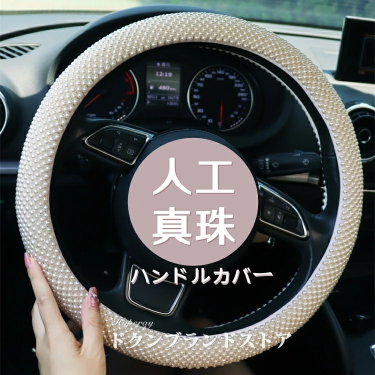 36~38cmに適用 4色 汎用 ハンドルカバー 軽自動車 ステアリングカバー 普通車 sサイズ mサイズ O型 可愛い 人工真珠 おしゃれ 人工パール キラキラ きらきら 乗用車 春夏秋冬用 オール
