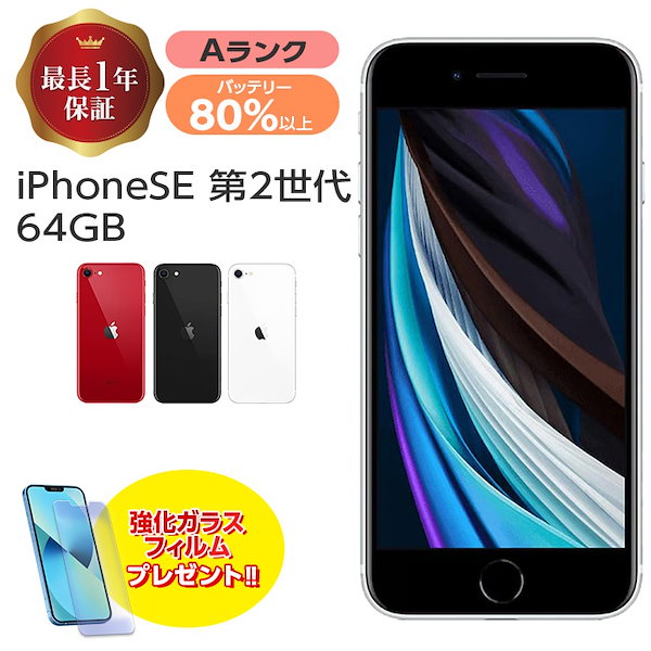 Qoo10] 中古 iPhone SE 第2世代 64