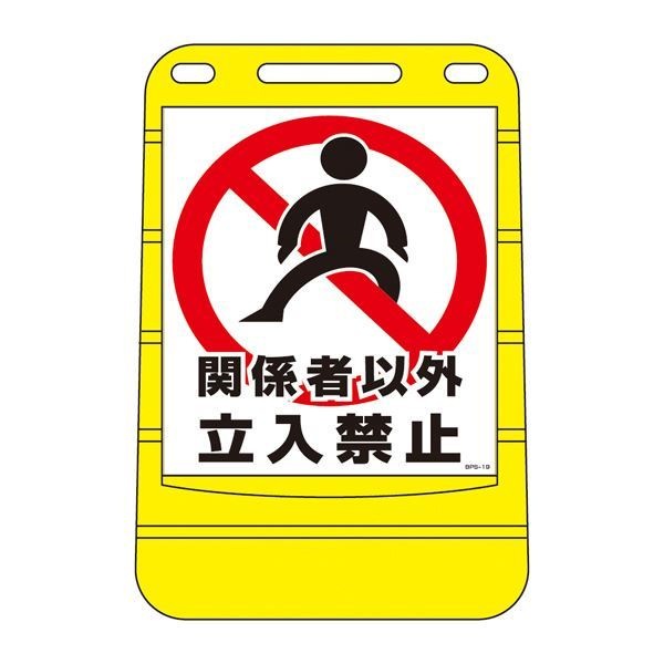 バリアポップサイン 関係者以外立入禁止 BPS-19 [単品]
