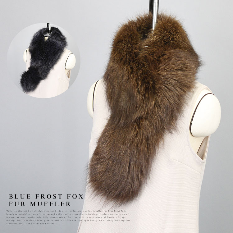 日本製 ブルーフロストフォックス ファー マフラー