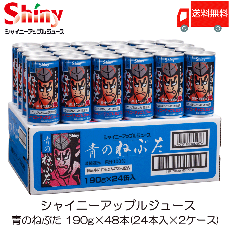 青森りんごジュース シャイニー 青のねぶた 190g 缶 ×48本 (24本入×2ケース) ストレートりんごジュース