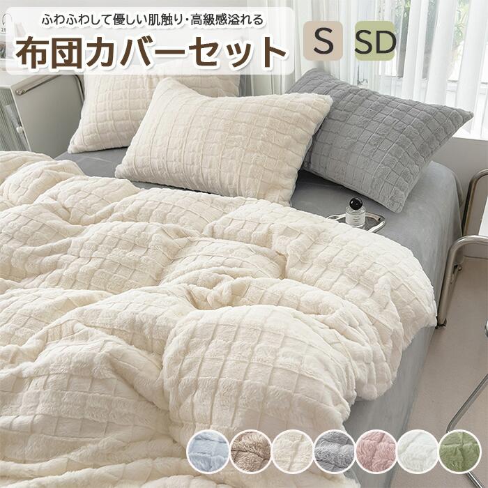 Lマラソンクーポン利用【ふわふわしてソフトで暖かい！】布団カバーセット 掛ふとんカバー 4点セット 3点セット セミダブル シングル モコモコ優しい肌触り ベッドカバー 毛玉にならない 布団カバー セ