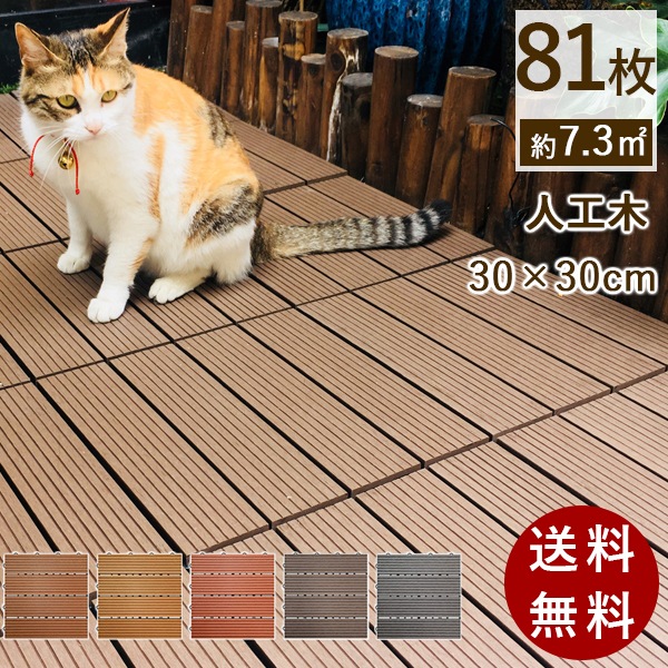 ウッドデッキ 81枚　ジョイント ウッドパネル ウッドタイル 人工木 樹脂　デッキ ジョイント式 ベランダ キット フロアデッキ バルユニー お手入れ簡単 設置簡単 庭 屋根 DIY　お手入れ簡単 1