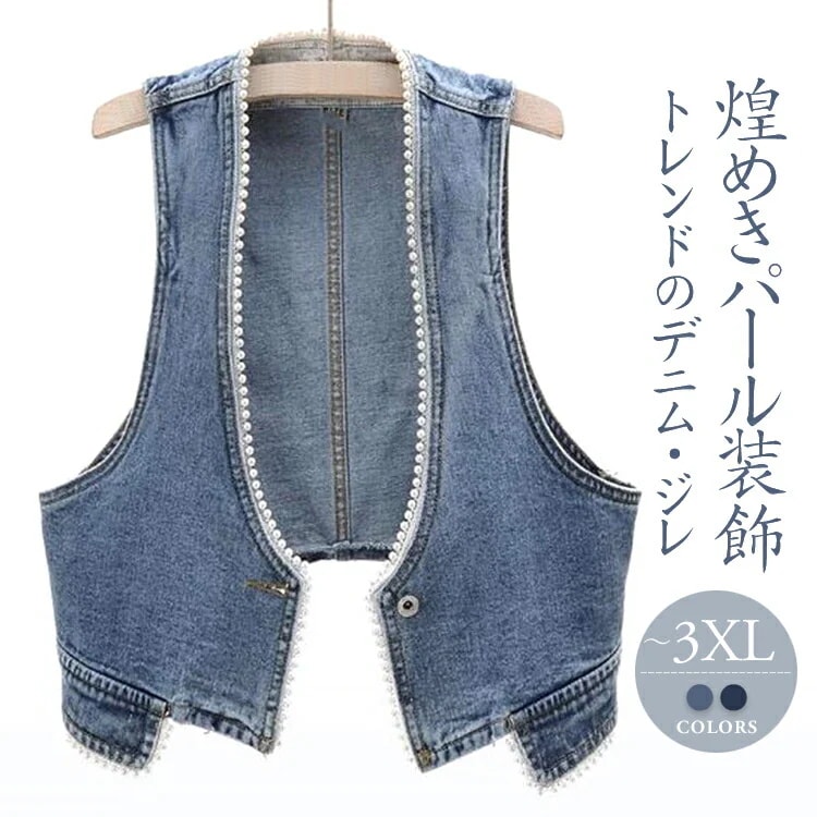 Hot!!!デニムベスト レディース ベスト デニムジレデニムジレ パール付トップス 大きいサイズ 羽織 おしゃれ