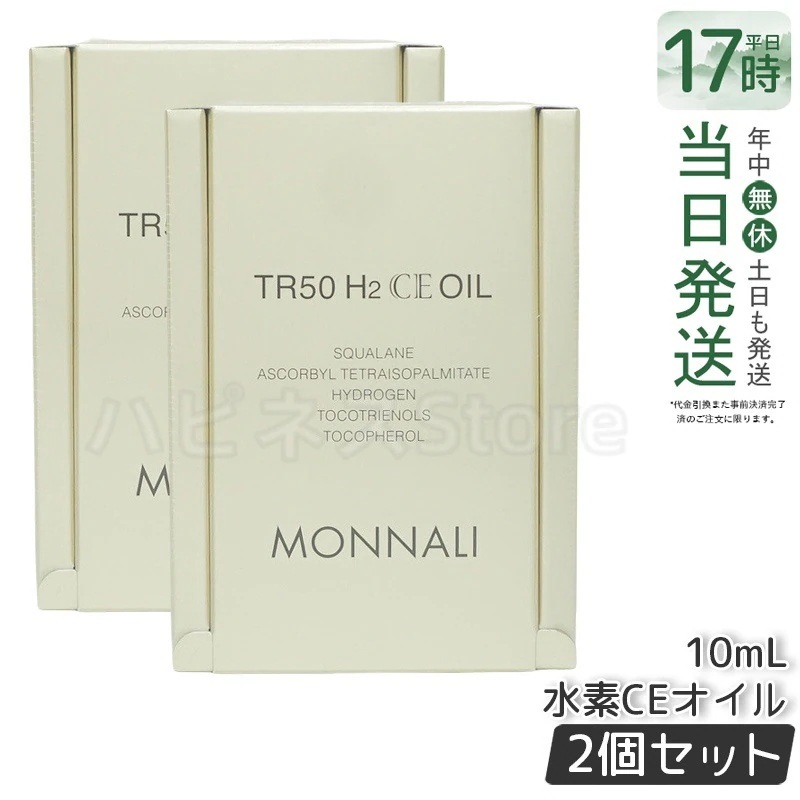 【2個セット】モナリ ゴールドシリーズ TR50 H2CE オイル 10ml もなり MONNALI