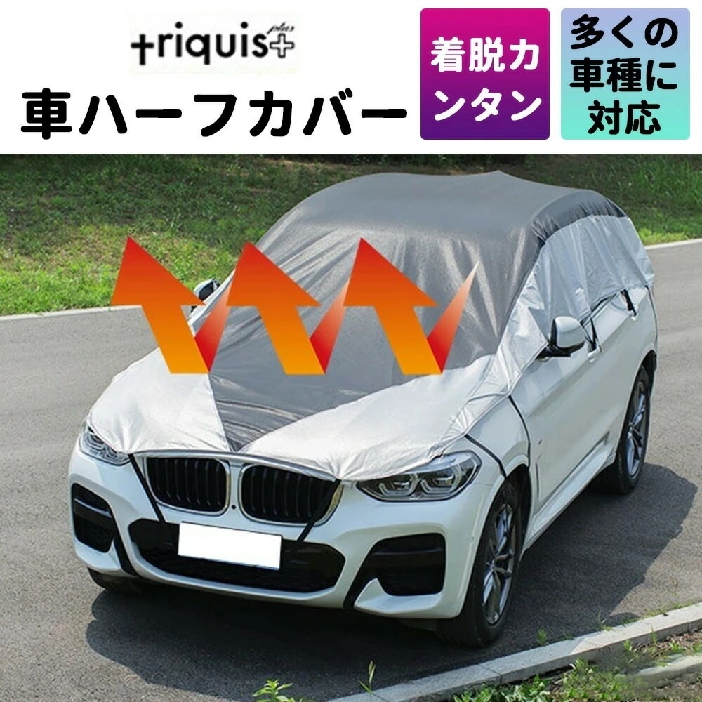 【3日出荷 最安値挑戦!】最新モデル登場！大人気 車ハーフカバー 車ハーフカバー アルファード用 セダン用 suv用 小型車用　日よけ 雪 凍結防止 カーカバー ボディーカバー 日よけ 軽量 triq
