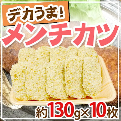 国内製造 ”デカうまメンチカツ” 約130g×10枚 約1.3kg...のサムネイル