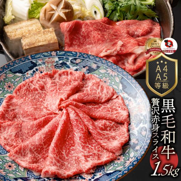 牛肉 肉 黒毛和牛 リッチな 赤身 スライス しゃぶしゃぶ すき焼き 1.5kg 凍眠 テクニカン グルメ お歳暮 クリスマス ギフト 食品 プレゼント お祝い